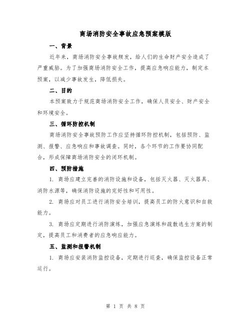 商场消防安全事故应急预案模版（三篇）