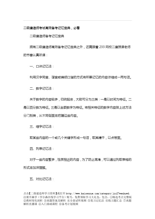 二级建造师考试高效备考记忆宝典,必看