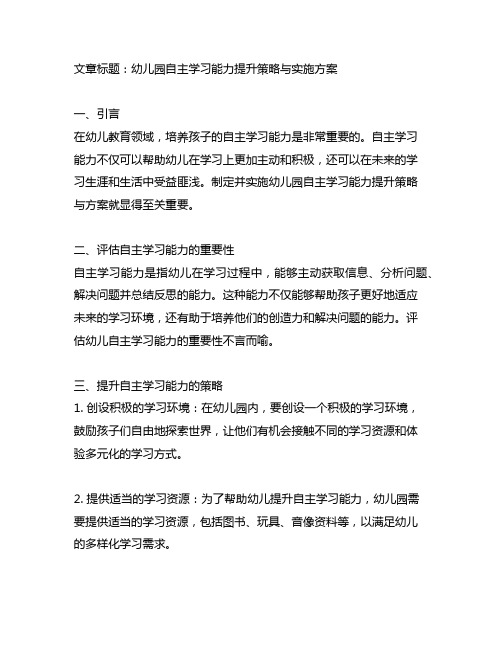 幼儿园自主学习能力提升策略与实施方案