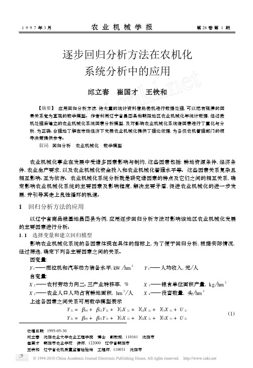 逐步回归分析方法在农机化系统分析中的应用