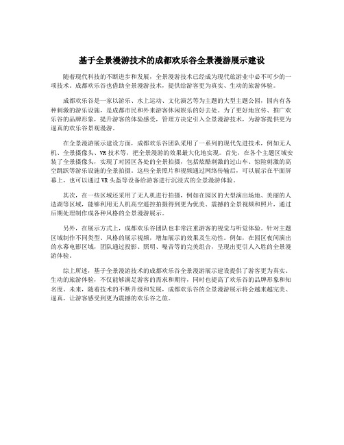 基于全景漫游技术的成都欢乐谷全景漫游展示建设