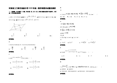 河南省三门峡市高级中学2020年高一数学理期末试题含解析