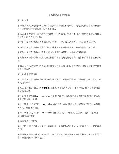 业务核价报价管理制度