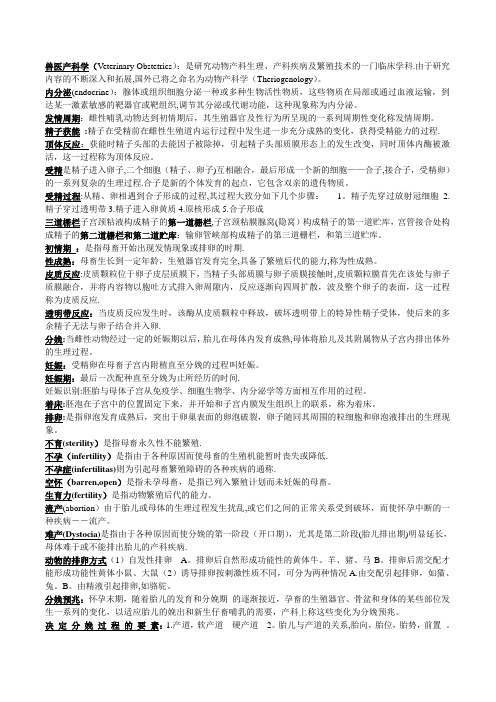 兽医产科学复习重点