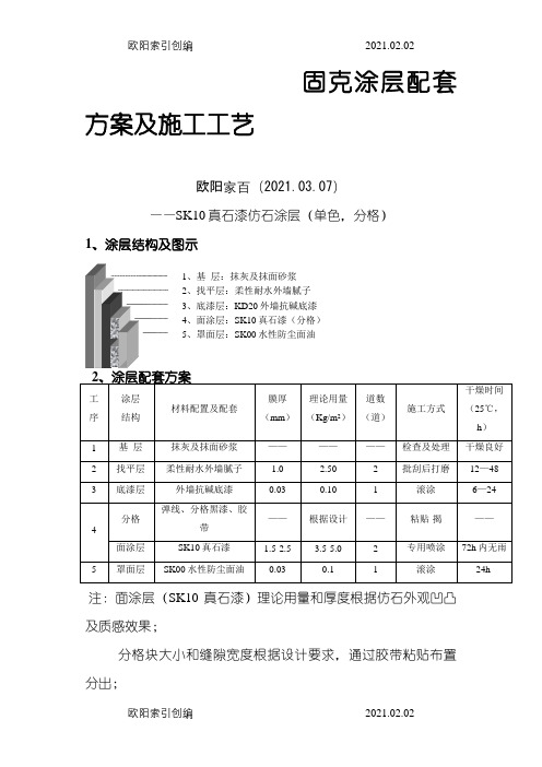 真石漆施工方案之欧阳家百创编