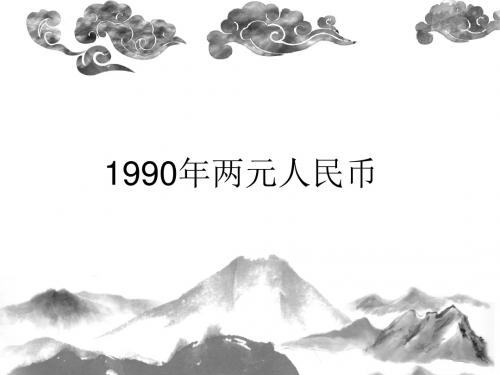 1990年两元人民币