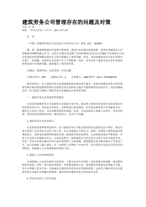 建筑劳务公司管理存在的问题及对策