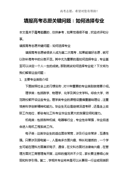 填报高考志愿关键问题:如何选择专业