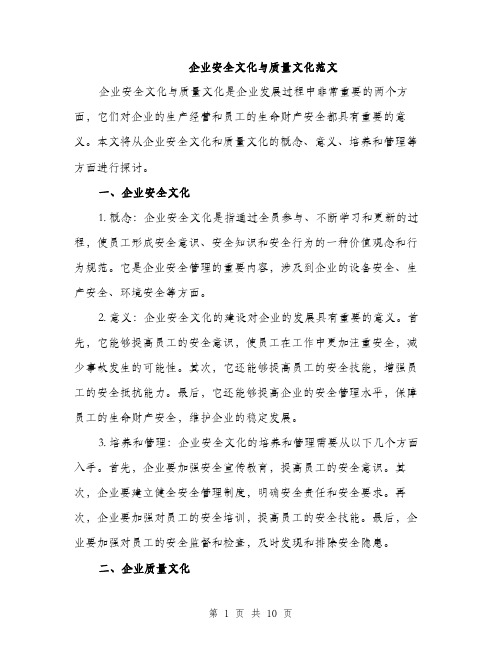 企业安全文化与质量文化范文（四篇）