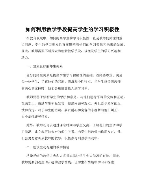 如何利用教学手段提高学生的学习积极性