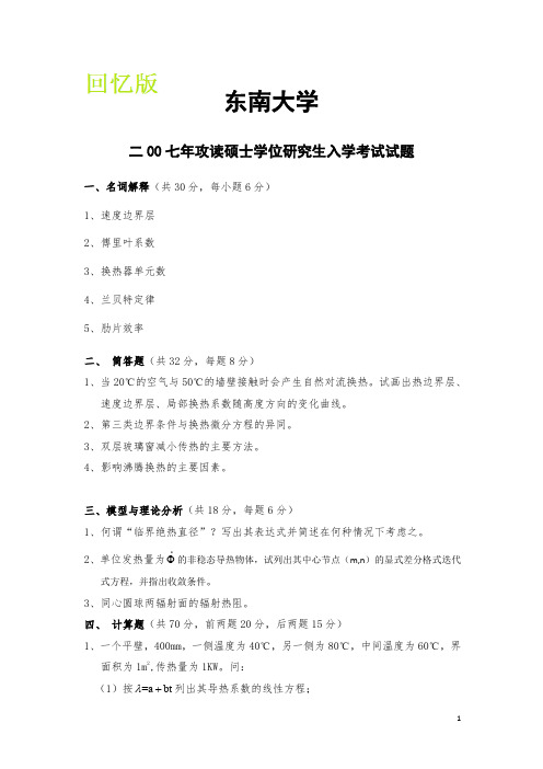 东南大学传热学2007考研真题及答案详细解析