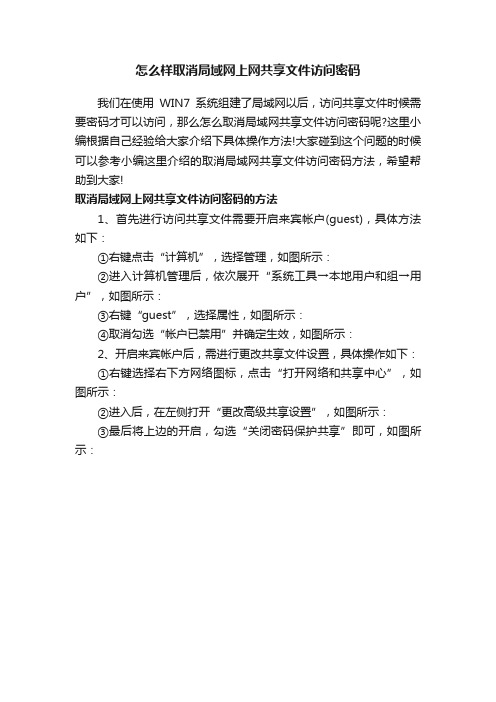 怎么样取消局域网上网共享文件访问密码