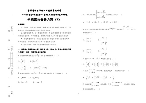 高中数学选修4-4坐标系与参数方程  坐标系与参数方程(A)同步练习