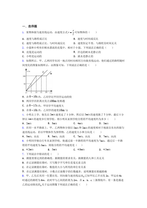 保定市初中物理八年级上册第一章《机械运动》测试题(包含答案解析)(1)