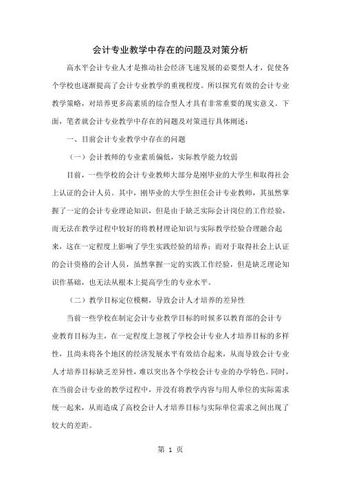 会计专业教学中存在的问题及对策分析4页