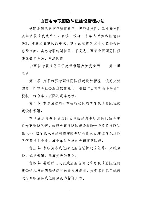 山西省专职消防队伍建设管理办法