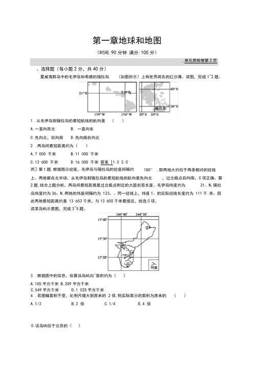 2021版山东新高考地理人教大一轮复习单元质检卷第一章地球和地图(Word版含解析)