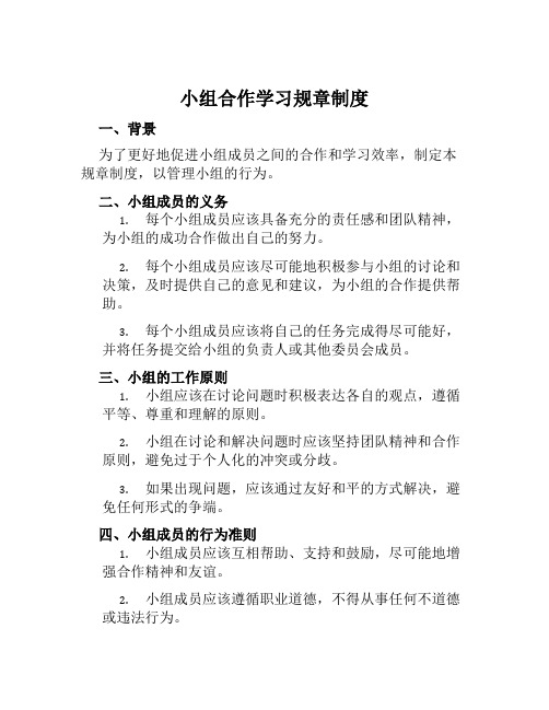 小组合作学习规章制度