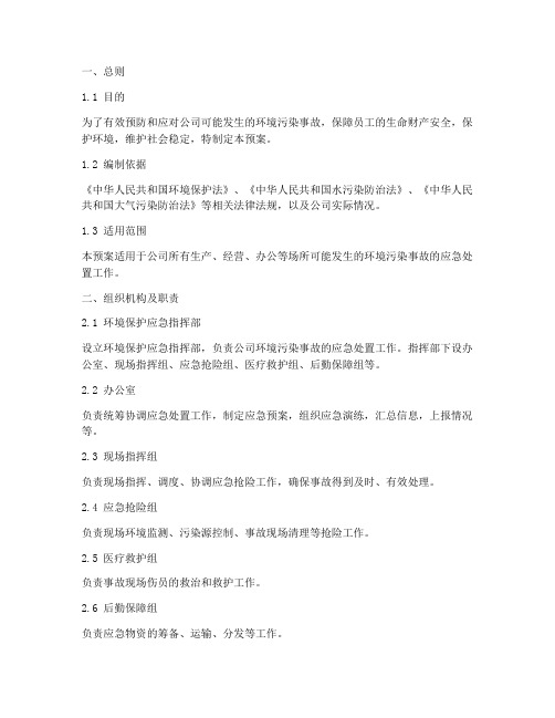 公司环境污染事故应急预案