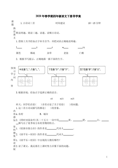 统编2020年春学期四年级语文下册导学案全册合集