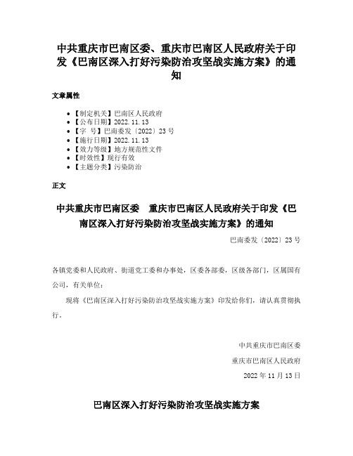 中共重庆市巴南区委、重庆市巴南区人民政府关于印发《巴南区深入打好污染防治攻坚战实施方案》的通知