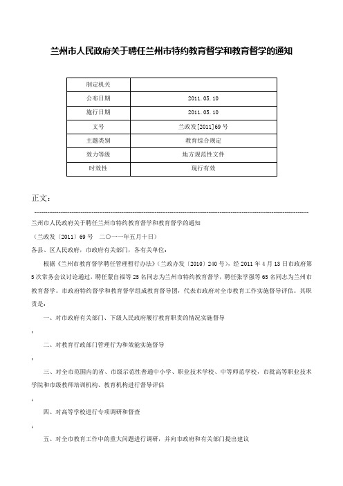 兰州市人民政府关于聘任兰州市特约教育督学和教育督学的通知-兰政发[2011]69号