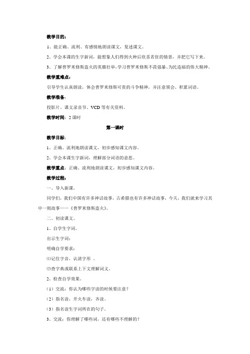 四年级语文上册普罗米修斯盗火第一课时