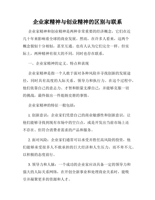 企业家精神与创业精神的区别与联系