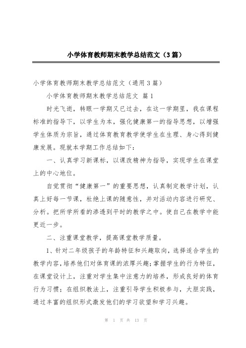 小学体育教师期末教学总结范文(3篇)