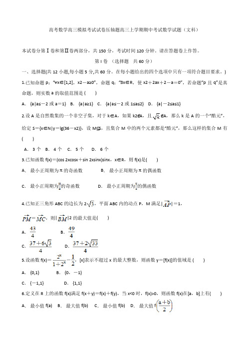 高考数学高三模拟考试试卷压轴题高三上学期期中考试数学试题文科