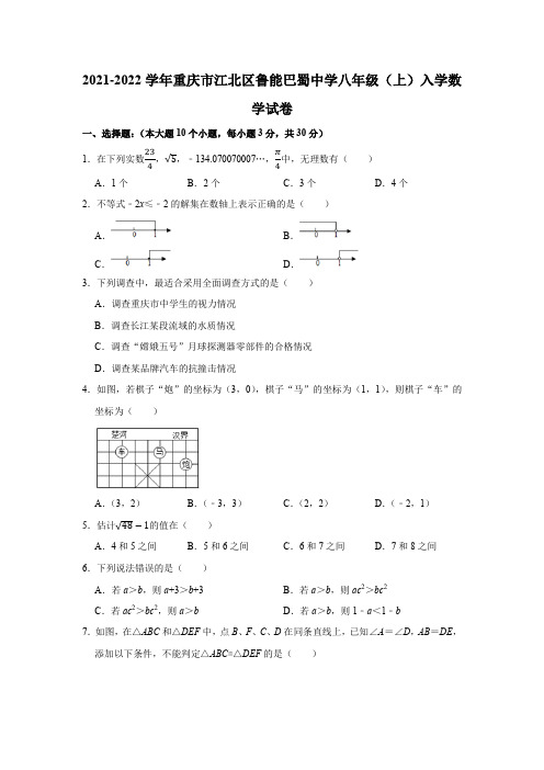 2021-2022学年重庆市江北区鲁能巴蜀中学八年级(上)入学数学试卷