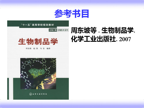 生物制品学学习教材PPT课件