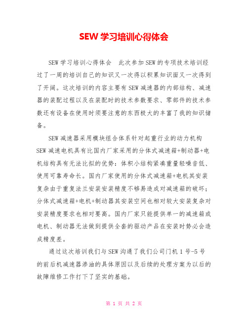 SEW学习培训心得体会