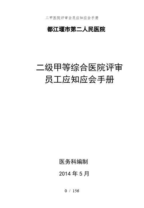 二甲医院评审全员应知应会手册