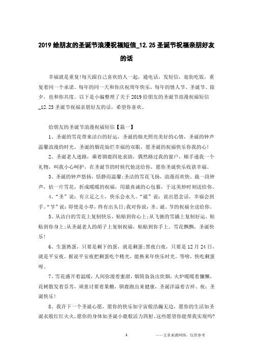 2019给朋友的圣诞节浪漫祝福短信_12.25圣诞节祝福亲朋好友的话