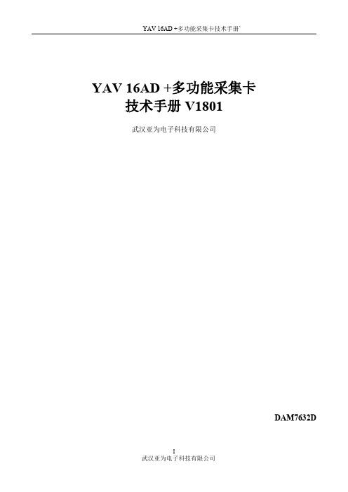 YAV 16AD+多功能采集卡技术手册DAM7632D