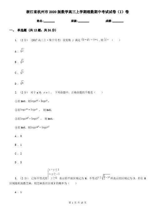 浙江省杭州市2020版数学高三上学期理数期中考试试卷(I)卷