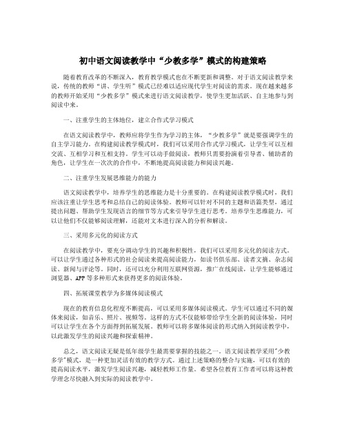 初中语文阅读教学中“少教多学”模式的构建策略