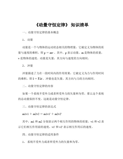 《动量守恒定律》 知识清单