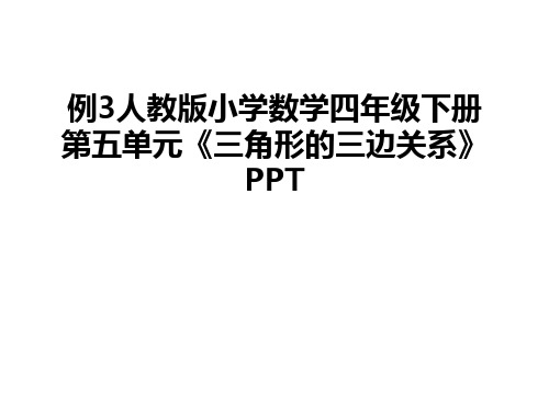 最新例3人教版小学数学四年级下册第五单元《三角形的三边关系》PPT