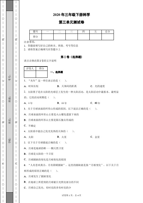 2020年教科版科学三年级下册第三单元测试卷(C)