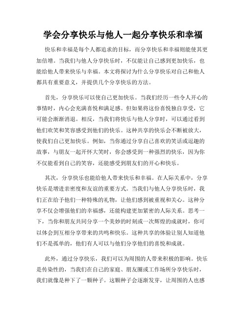 学会分享快乐与他人一起分享快乐和幸福