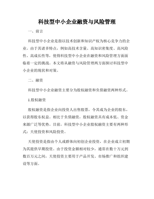 科技型中小企业融资与风险管理