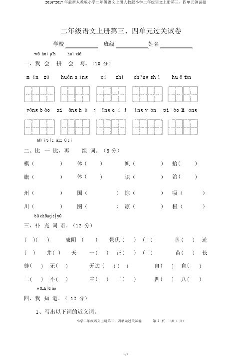 2016-2017年最新人教版小学二年级语文上册人教版小学二年级语文上册第三、四单元测试题