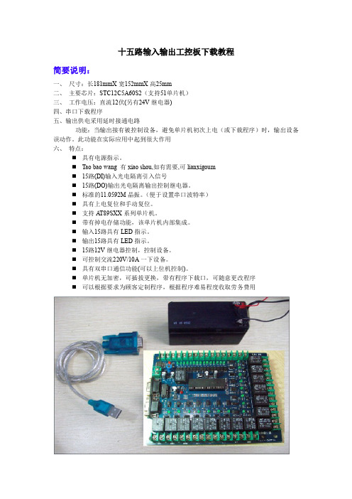 十五路输入输出工控板下载教程资料