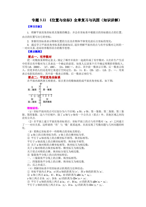 《位置与坐标》全章复习与巩固(知识讲解)八年级数学上册基础知识讲与练(北师大版)