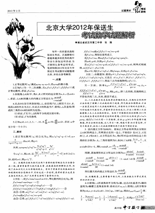 北京大学2012年保送生考试数学试题解析