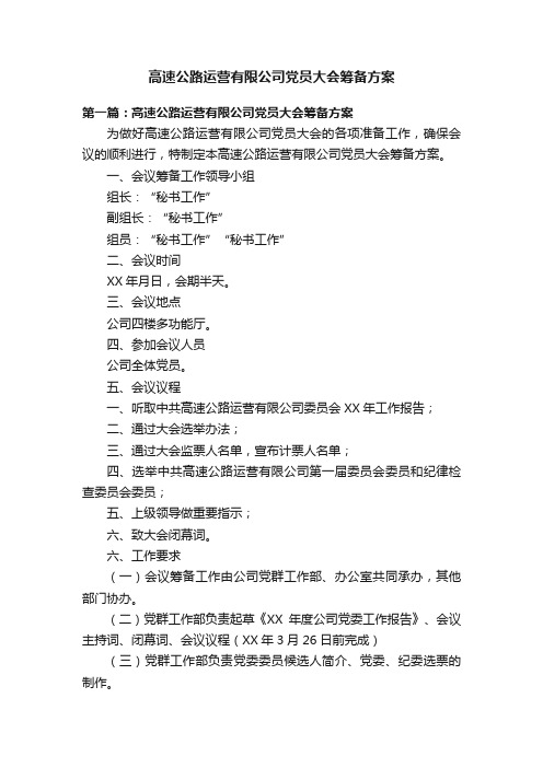 高速公路运营有限公司党员大会筹备方案