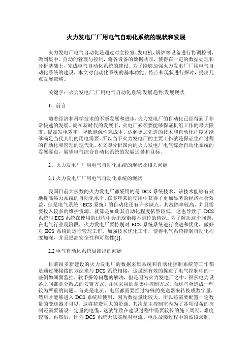 火力发电厂厂用电气自动化系统的现状和发展