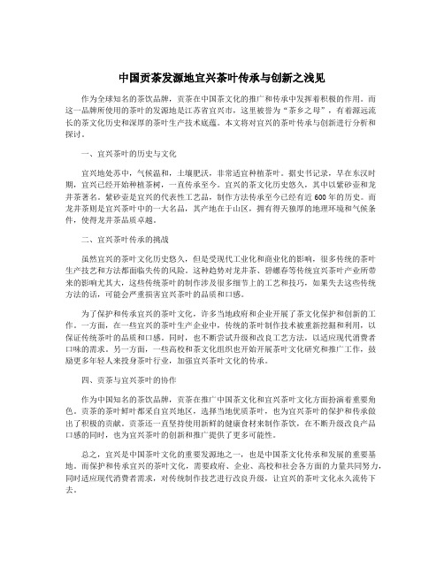 中国贡茶发源地宜兴茶叶传承与创新之浅见